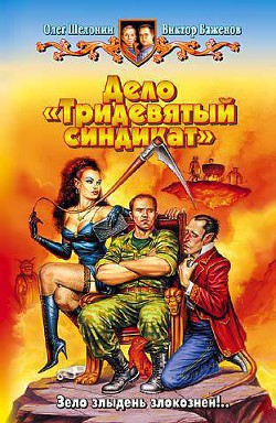 Читать онлайн книгу Дело «Тридевятый синдикат» автор Баженов Виктор Олегович Книга Дело «Тридевятый синдикат»