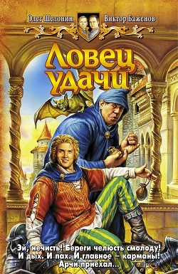 Читать онлайн книгу Ловец удачи автор Баженов Виктор Олегович Книга Ловец удачи