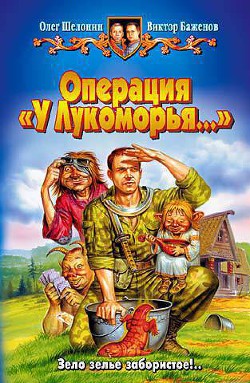 Читать онлайн книгу Операция «У Лукоморья…» автор Шелонин Олег Александрович Книга Операция «У Лукоморья…»