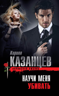 Читать онлайн книгу Научи меня убивать автор Казанцев Кирилл Книга Научи меня убивать