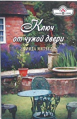 Книга Ключ от чужой двери