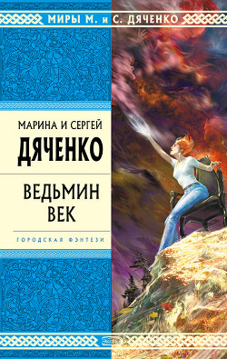 Книга Ведьмин век