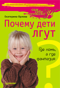 Книга Почему дети лгут? Где ложь, а где фантазия