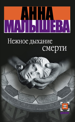 Читать онлайн книгу Нежное дыхание смерти автор Малышева Анна Витальевна Книга Нежное дыхание смерти