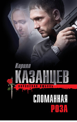 Читать онлайн книгу Сломанная роза автор Казанцев Кирилл Книга Сломанная роза