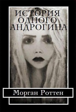 Книга История Одного Андрогина (СИ)