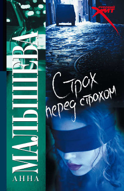 Читать онлайн книгу Страх перед страхом автор Малышева Анна Витальевна Книга Страх перед страхом
