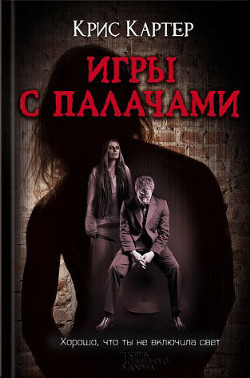 Читать онлайн книгу Игры с палачами автор Картер Крис (2) Книга Игры с палачами