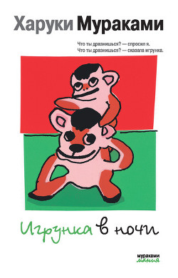 Книга Игрунка в ночи (сборник)