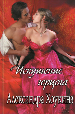 Читать онлайн книгу Искушение герцога автор Хоукинз Александра Книга Искушение герцога