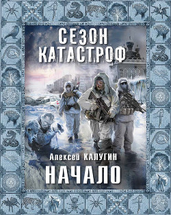 Читать онлайн книгу Начало автор Калугин Алексей Александрович Книга Начало