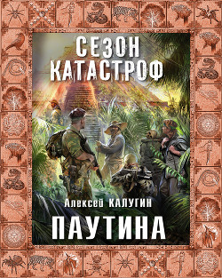Читать онлайн книгу Паутина автор Калугин Алексей Александрович Книга Паутина