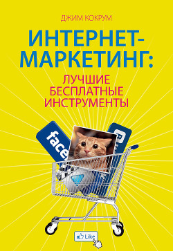 Книга Интернет-маркетинг: лучшие бесплатные инструменты
