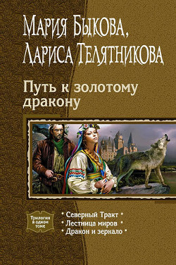 Читать онлайн книгу Путь к золотому дракону. Трилогия автор Быкова Мария Алексеевна Книга Путь к золотому дракону. Трилогия