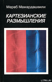 Читать онлайн книгу Картезианские размышления автор Мамардашвили Мераб Константинович Книга Картезианские размышления