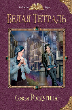 Книга Белая тетрадь