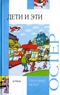 Читать онлайн книгу Дети и эти автор Остер Григорий Бенционович Книга Дети и эти