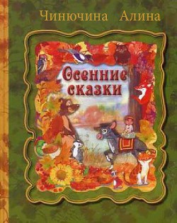 Книга Осенние сказки 