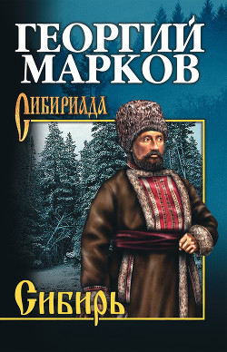 Читать онлайн книгу Сибирь автор Марков Георгий Мокеевич Книга Сибирь