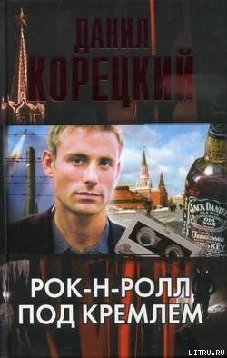 Читать онлайн книгу Рок-н-ролл под Кремлем автор Корецкий Данил Аркадьевич Книга Рок-н-ролл под Кремлем
