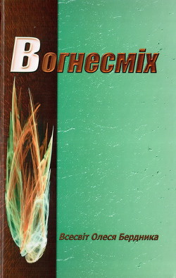 Читать онлайн книгу Вогнесміх автор Бердник Олесь Павлович Книга Вогнесміх
