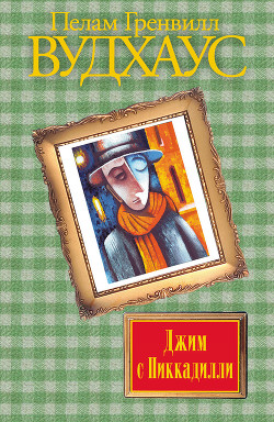 Книга Золотце ты наше. Джим с Пиккадилли. Даровые деньги (сборник)