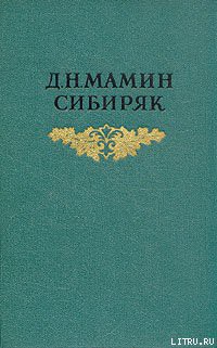 Читать онлайн книгу Братья Гордеевы автор Мамин-Сибиряк Дмитрий Наркисович Книга Братья Гордеевы