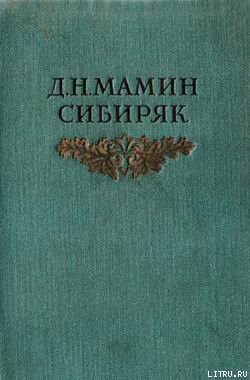 Читать онлайн книгу Черты из жизни Пепко автор Мамин-Сибиряк Дмитрий Наркисович Книга Черты из жизни Пепко