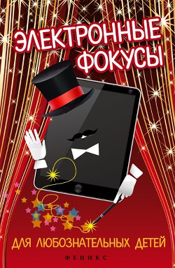 Книга Электронные фокусы для любознательных детей
