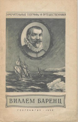 Книга Виллем Баренц