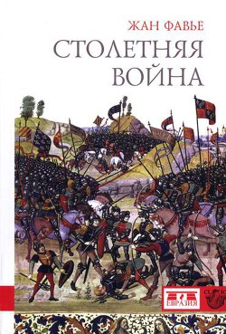 Книга Столетняя война