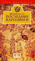 Читать онлайн книгу Последние Каролинги автор Лот Фердинанд Книга Последние Каролинги