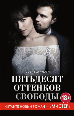Читать онлайн книгу Пятьдесят оттенков свободы автор Джеймс Эрика Леонард Книга Пятьдесят оттенков свободы