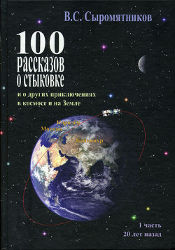 Читать онлайн книгу 100 рассказов о стыковке. Часть 1 автор Сыромятников Владимир Сергеевич Книга 100 рассказов о стыковке. Часть 1