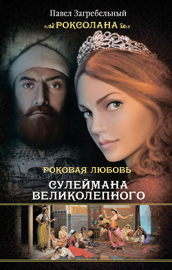 Книга Роковая любовь Сулеймана Великолепного