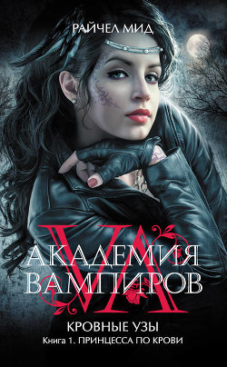 Читать онлайн книгу Принцесса по крови автор Мид Ричел (Райчел) Книга Принцесса по крови