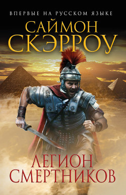 Книга Легион смертников