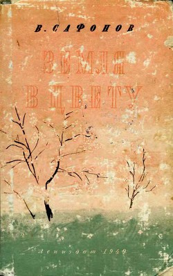 Читать онлайн книгу Земля в цвету автор Сафонов Вадим Книга Земля в цвету