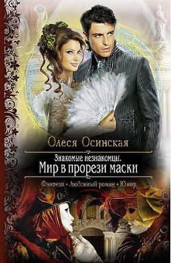 Читать онлайн книгу Знакомые незнакомцы. Мир в прорези маски автор Осинская Олеся Книга Знакомые незнакомцы. Мир в прорези маски