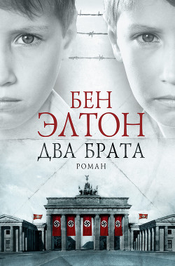 Читать онлайн книгу Два брата автор Элтон Бен Книга Два брата