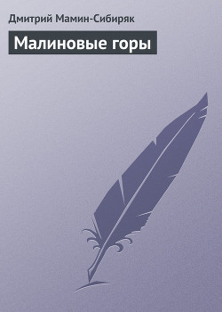 Книга Малиновые горы