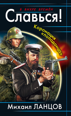 Читать онлайн книгу Славься! Коронация «попаданца» автор Ланцов Михаил Алексеевич Книга Славься! Коронация «попаданца»