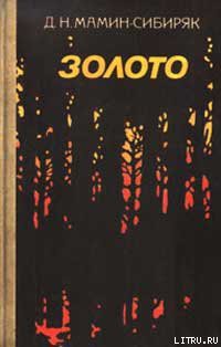 Читать онлайн книгу Пир горой автор Мамин-Сибиряк Дмитрий Наркисович Книга Пир горой