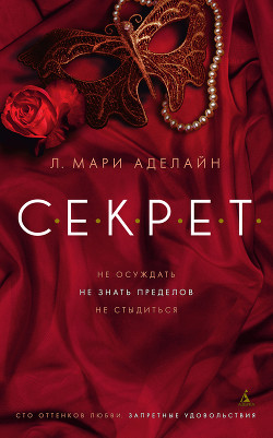 Читать онлайн книгу С.Е.К.Р.Е.Т. автор Аделайн Л. Мари Книга С.Е.К.Р.Е.Т.