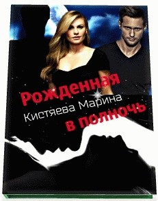Читать онлайн книгу Рождённая в полночь (СИ) автор Кистяева Марина Книга Рождённая в полночь (СИ)