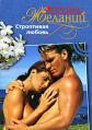 Книга Строптивая любовь.
