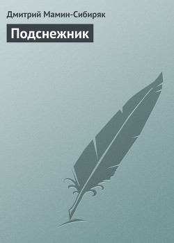 Книга Подснежник