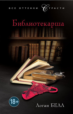 Читать онлайн книгу Библиотекарша автор Белл Логан Книга Библиотекарша