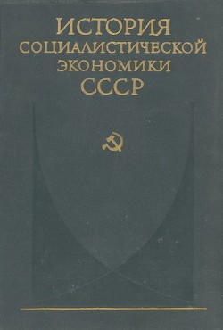 Читать онлайн книгу Завершение социалистического преобразования экономики. Победа социализма в СССР (1933—1937 гг.) автор Коллектив авторов Книга Завершение социалистического преобразования экономики. Победа социализма в СССР (1933—1937 гг.)