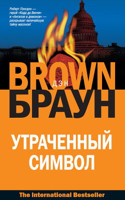 Книга Утраченный символ